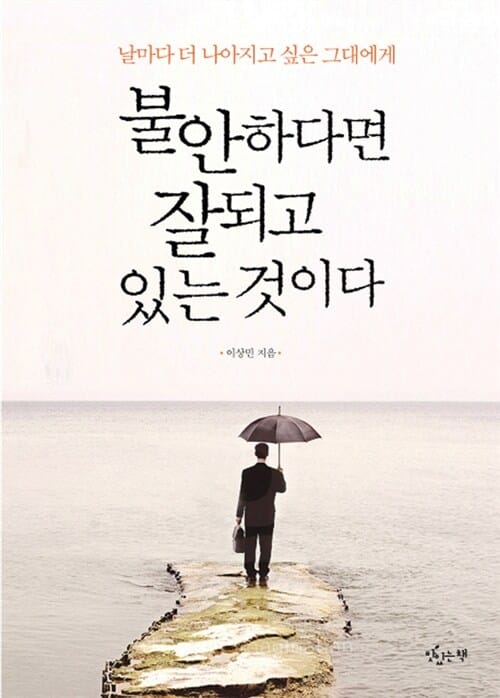 불안하다면 잘되고 있는 것이다 (날마다 더 나아지고 싶은 그대에게)