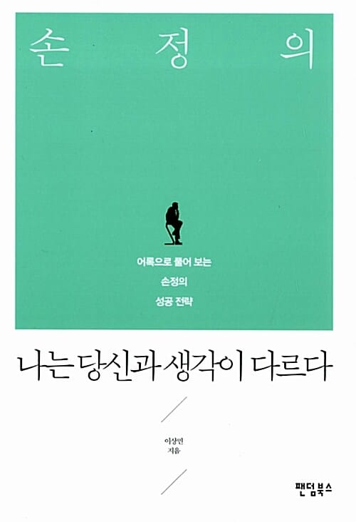 손정의, 나는 당신과 생각이 다르다 (어록으로 풀어 보는 손정의 성공 전략)