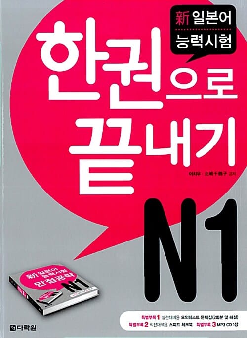 신 일본어능력시험 JLPT N1 한권으로 끝내기