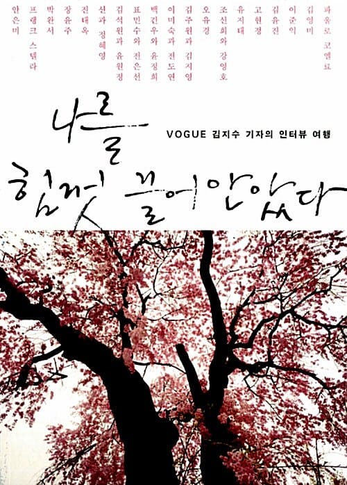 나를 힘껏 끌어안았다 (VOGUE 김지수 기자의 인터뷰 여행)