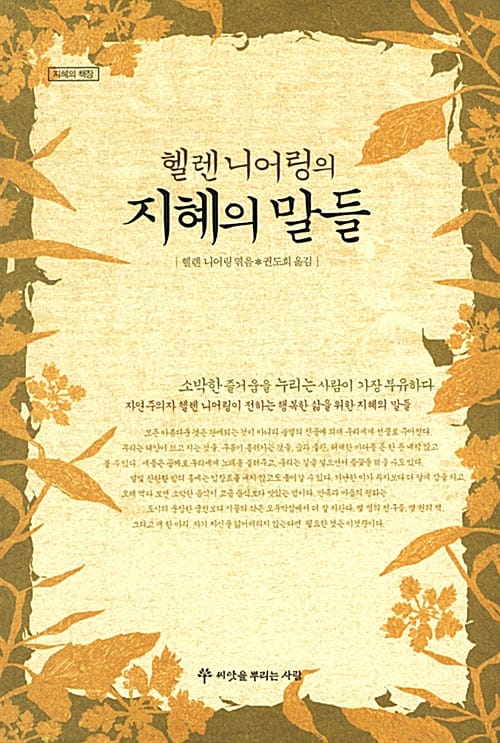 지혜의 말들 (헬렌 니어링의)
