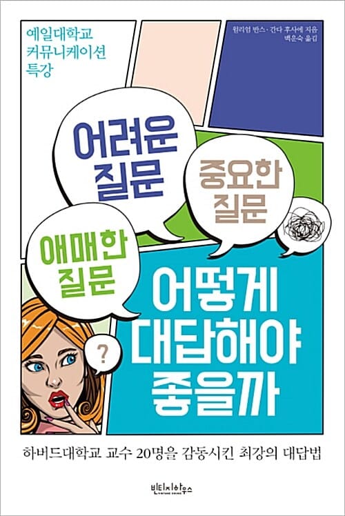 어려운 질문 애매한 질문 중요한 질문 어떻게 대답해야 좋을까 (예일대학교 커뮤니케이션 특강)