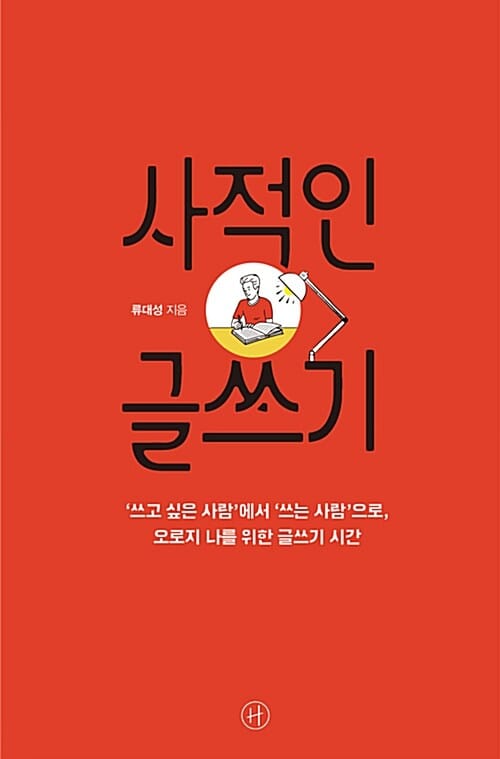 사적인 글쓰기 (쓰고 싶은 사람에서 쓰는 사람으로)