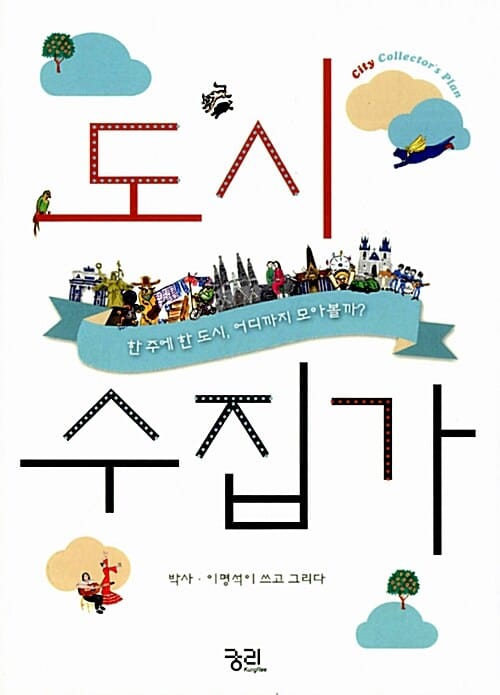 도시수집가 (한 주에 한 도시, 어디까지 모아볼까?)