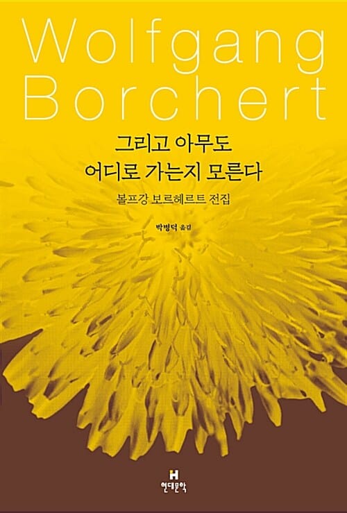그리고 아무도 어디로 가는지 모른다 - 볼프강 보르헤르트 전집