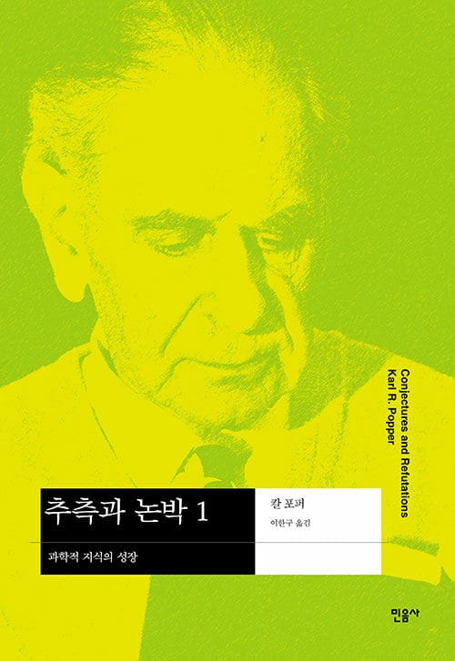 추측과 논박 1 (과학적 지식의 성장)