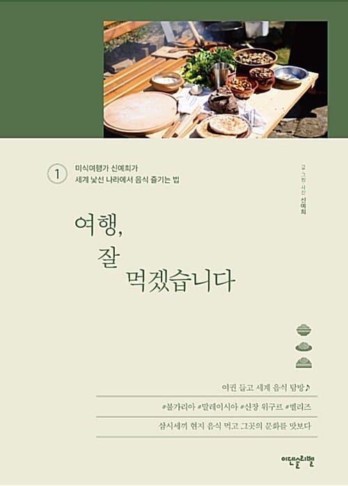 여행, 잘 먹겠습니다 1 (미식여행가 신예희가 세계 낯선 나라에서 음식 즐기는 법)