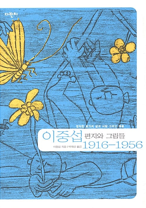 이중섭 1916~1956 편지와 그림들