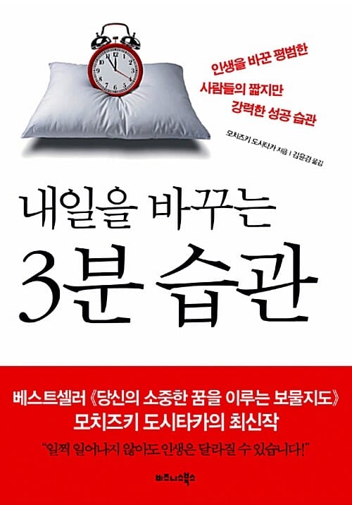 내일을 바꾸는 3분 습관 (인생을 바꾼 평범한 사람들의 짧지만 강력한 성공 습관)