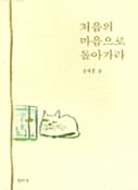 처음의 마음으로 돌아가라