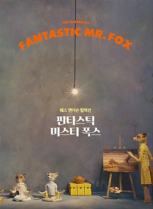 판타스틱 미스터 폭스 (웨스 앤더슨 컬렉션)