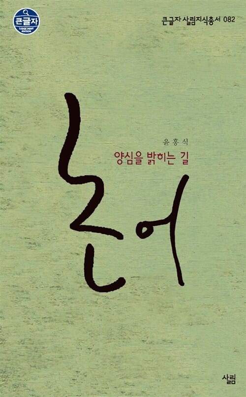 논어 양심을 밝히는 길 (큰글자)