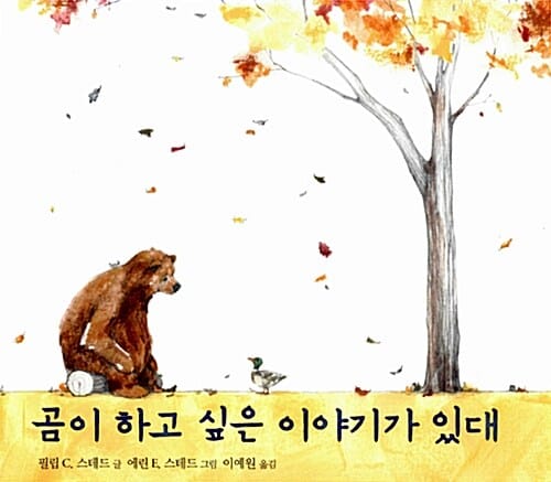 곰이 하고 싶은 이야기가 있대