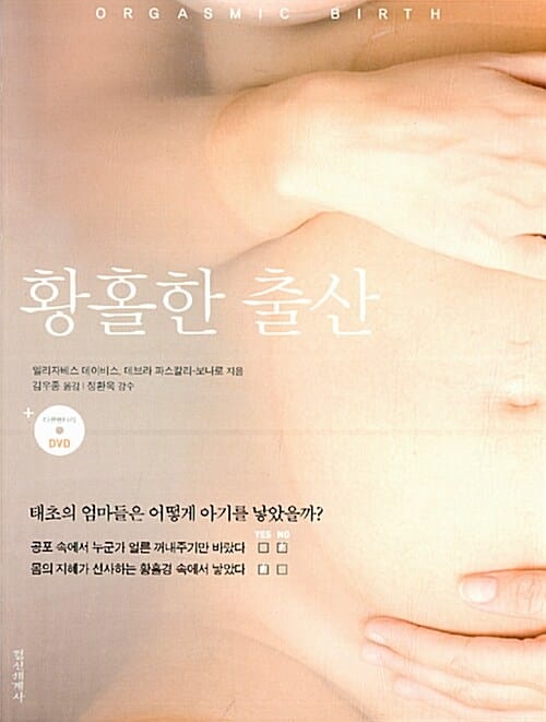 황홀한 출산 (태초의 엄마들은 어떻게 아기를 낳았을까?)