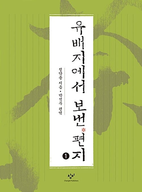 유배지에서 보낸 편지 1