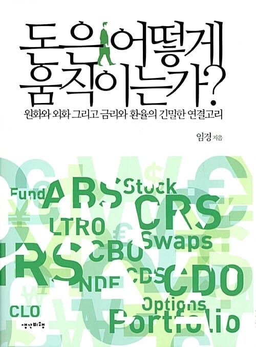 돈은 어떻게 움직이는가? (원화와 외화 그리고 금리와 환율의 긴밀한 연결고리)