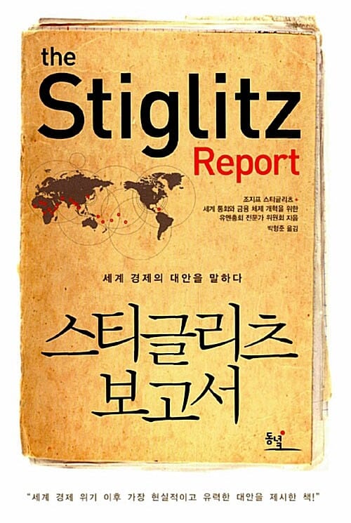 스티글리츠 보고서 (세계 경제의 대안을 말하다)