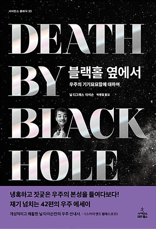 블랙홀 옆에서 (우주의 기기묘묘함에 대하여)