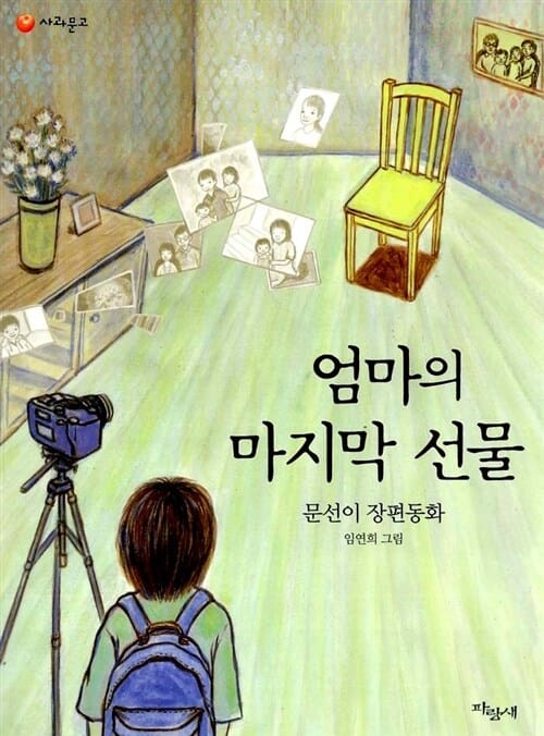 엄마의 마지막 선물