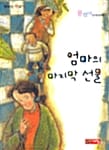 엄마의 마지막 선물