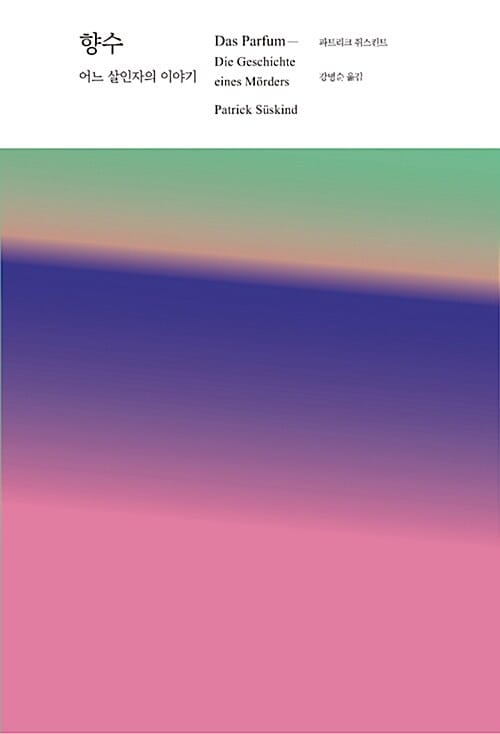 향수 (어느 살인자의 이야기)