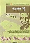 국화와 칼 - 혜원교양신서 17