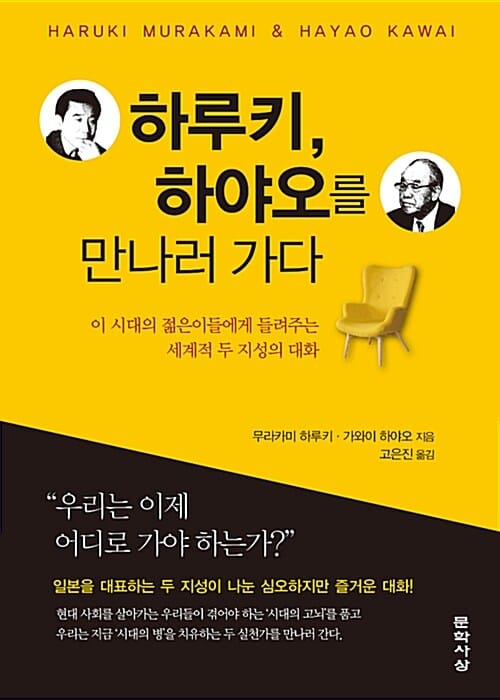 하루키, 하야오를 만나러 가다 (이 시대의 젊은이들에게 들려주는 세계적 두 지성의 대화)