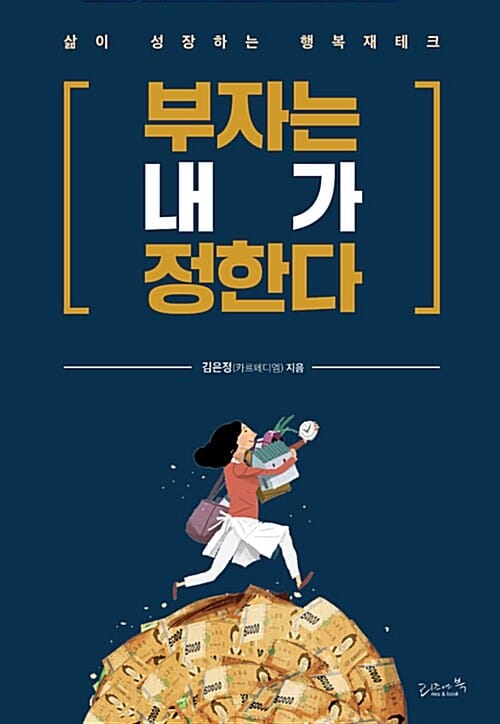 부자는 내가 정한다 (삶이 성장하는 행복재테크)