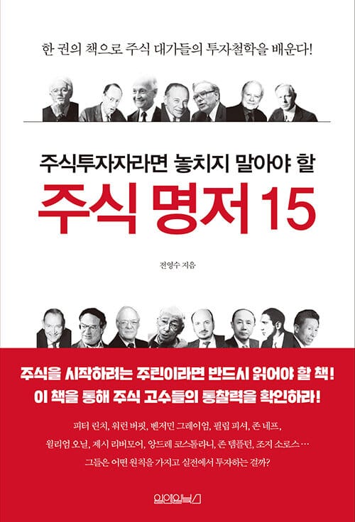 주식투자자라면 놓치지 말아야 할 주식 명저 15