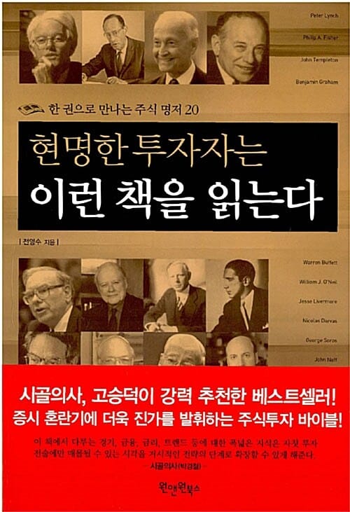 현명한 투자자는 이런 책을 읽는다 (한 권으로 만나는 주식 명저 20)