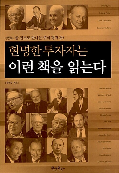 현명한 투자자는 이런 책을 읽는다