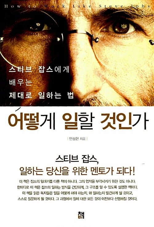 어떻게 일할 것인가 (스티브 잡스에게 배우는 제대로 일하는 법)
