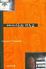 페미니즘과 기독교 (POD)