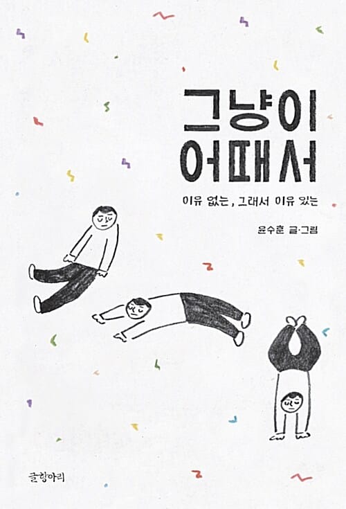 그냥이 어때서 (이유 없는, 그래서 이유 있는)