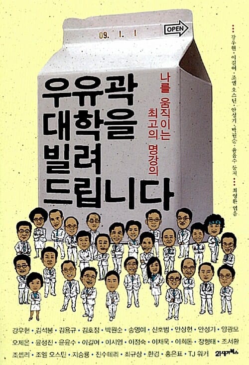 우유곽 대학을 빌려 드립니다 (나를 움직이는 최고의 명강의)
