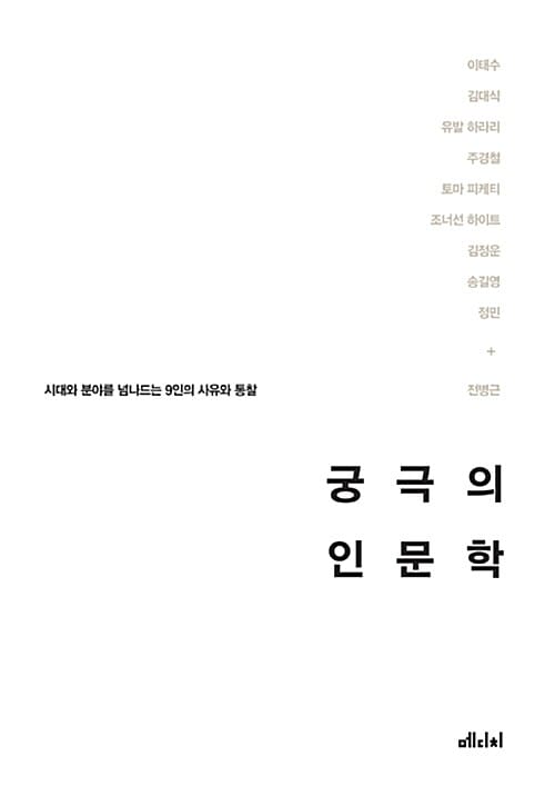 궁극의 인문학 - 시대와 분야를 넘나드는 9인의 사유와 통찰