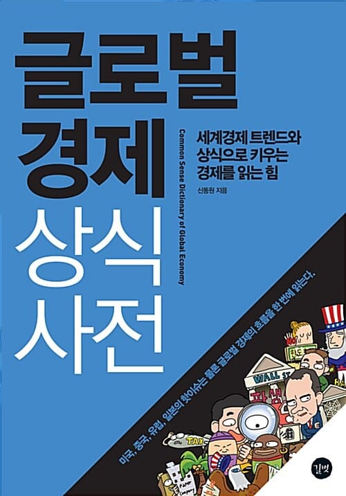 글로벌경제 상식사전
