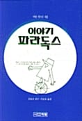이야기 파라독스