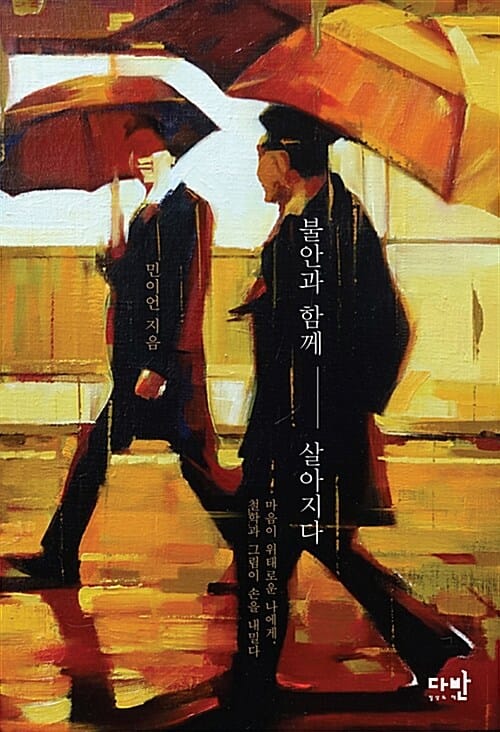 불안과 함께 살아지다 (마음이 위태로운 나에게, 철학과 그림이 손을 내밀다)