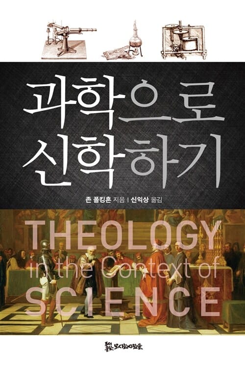 과학으로 신학하기