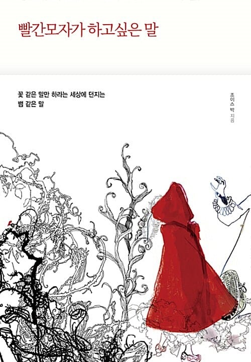 빨간 모자가 하고 싶은 말 (꽃 같은 말만 하라는 세상에 던지는 뱀 같은 말)