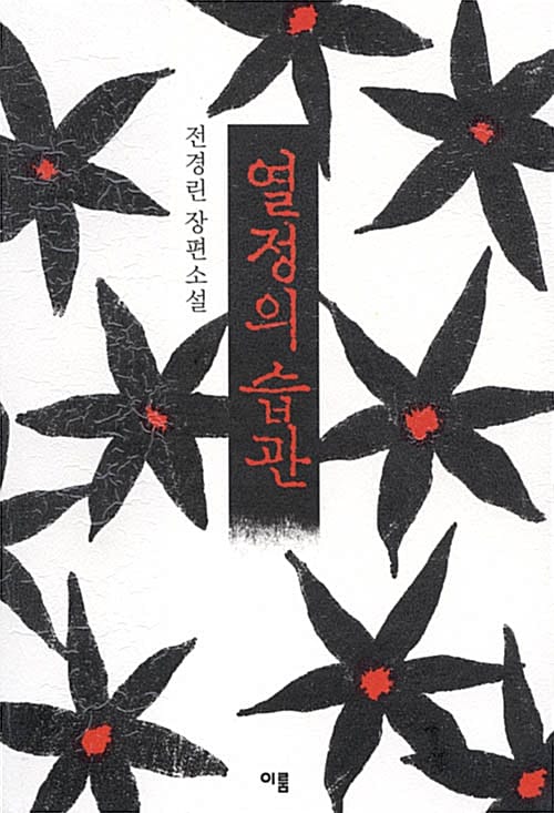 열정의 습관