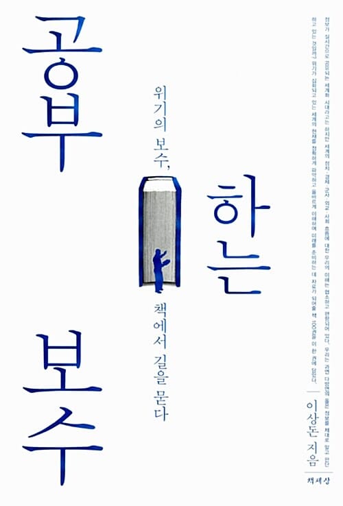 공부하는 보수 (위기의 보수, 책에서 길을 묻다)