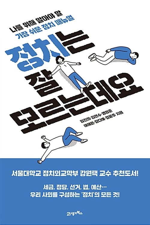 정치는 잘 모르는데요 (나를 위해 알아야 할 가장 쉬운 정치 매뉴얼)