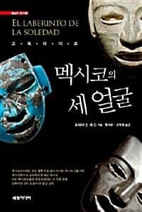 멕시코의 세 얼굴 (고독의 미로)