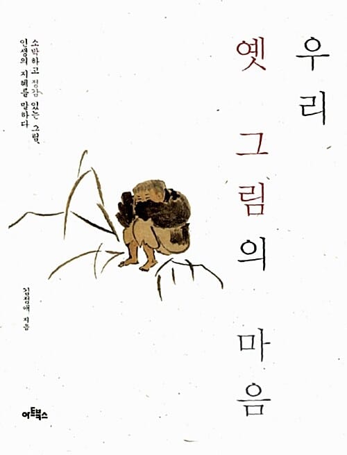 우리 옛 그림의 마음 (소박하고 정감 있는 그림 인생의 지혜를 말하다)