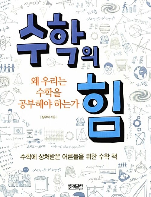 수학의 힘 (왜 우리는 수학을 공부해야 하는가)