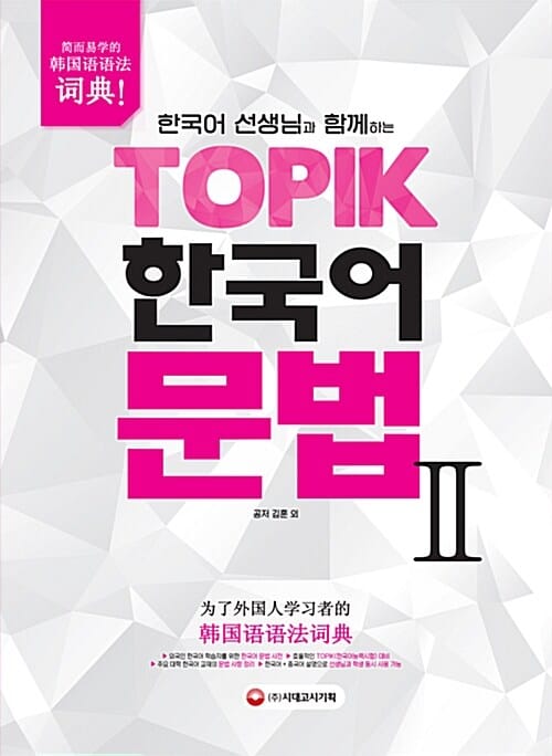 한국어 선생님과 함께하는 TOPIK 한국어 문법 2