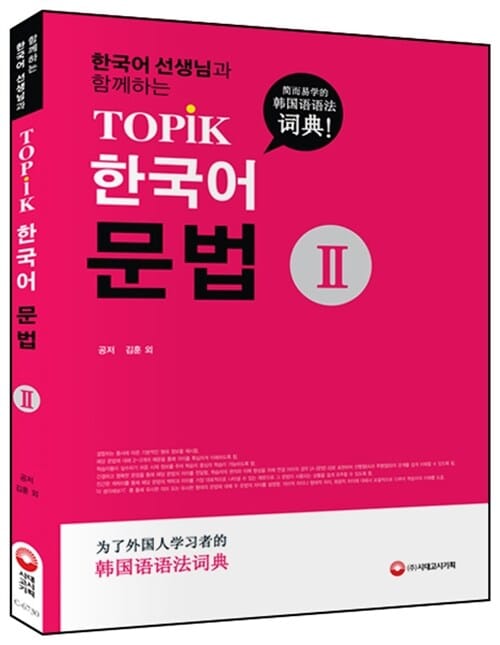 한국어 선생님과 함께하는 TOPIK 한국어문법 사전 2