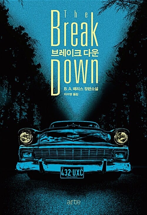 브레이크 다운 (The Breakdown)